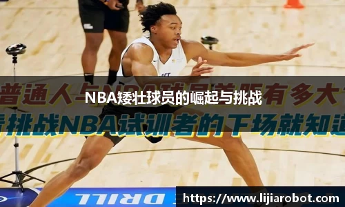 NBA矮壮球员的崛起与挑战