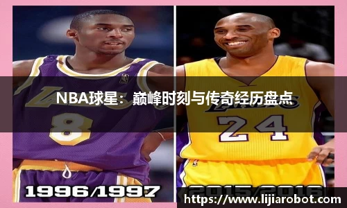 NBA球星：巅峰时刻与传奇经历盘点
