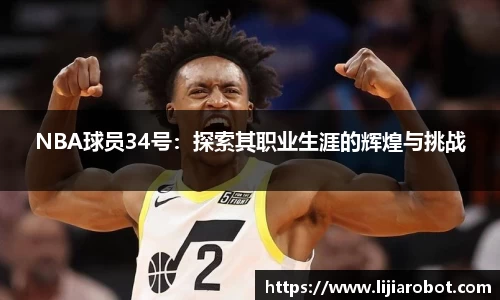 NBA球员34号：探索其职业生涯的辉煌与挑战
