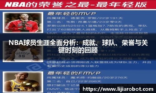 NBA球员生涯全面分析：成就、球队、荣誉与关键时刻的回顾