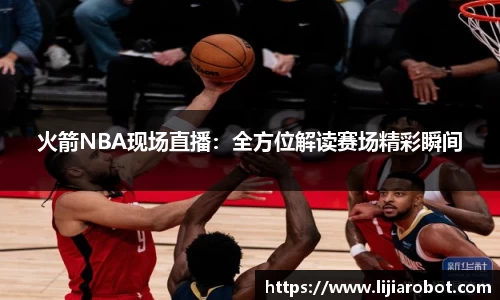 火箭NBA现场直播：全方位解读赛场精彩瞬间