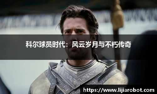 科尔球员时代：风云岁月与不朽传奇