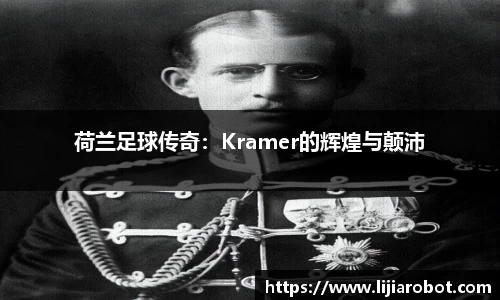 荷兰足球传奇：Kramer的辉煌与颠沛