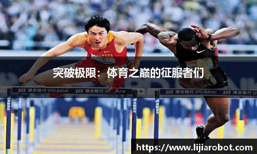 突破极限：体育之巅的征服者们