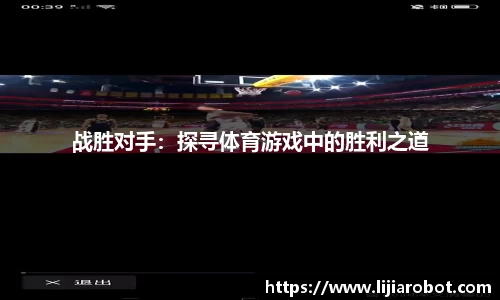 战胜对手：探寻体育游戏中的胜利之道