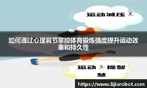 如何通过心理调节掌控体育锻炼强度提升运动效果和持久性