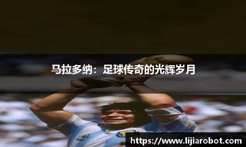 马拉多纳：足球传奇的光辉岁月