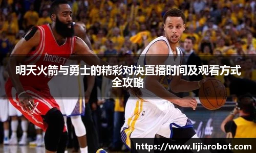 明天火箭与勇士的精彩对决直播时间及观看方式全攻略