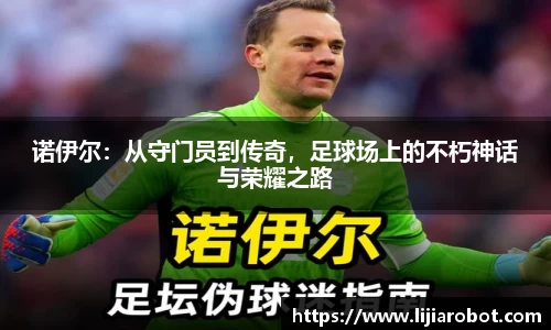 诺伊尔：从守门员到传奇，足球场上的不朽神话与荣耀之路