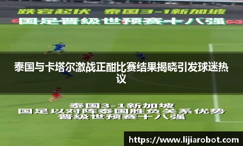 泰国与卡塔尔激战正酣比赛结果揭晓引发球迷热议