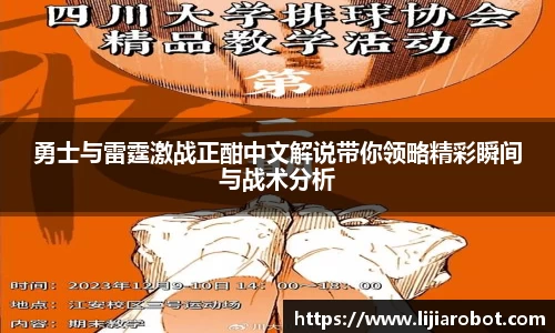 勇士与雷霆激战正酣中文解说带你领略精彩瞬间与战术分析