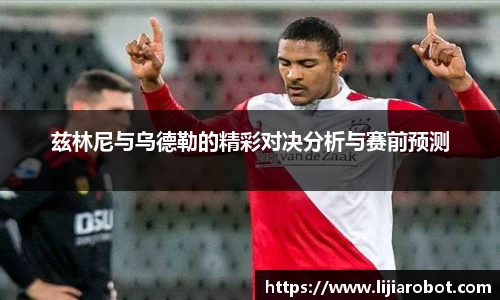 兹林尼与乌德勒的精彩对决分析与赛前预测