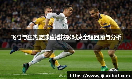 飞马与狂热篮球直播精彩对决全程回顾与分析