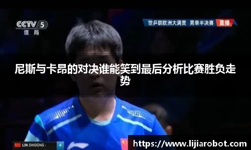 尼斯与卡昂的对决谁能笑到最后分析比赛胜负走势