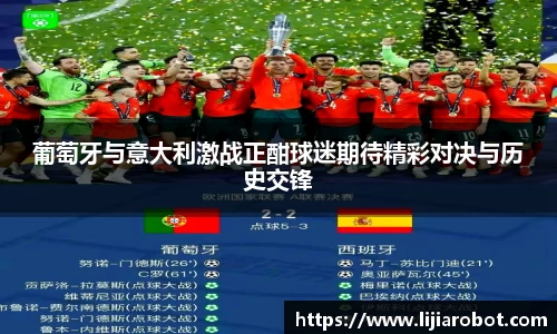 葡萄牙与意大利激战正酣球迷期待精彩对决与历史交锋