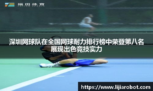 深圳网球队在全国网球耐力排行榜中荣登第八名展现出色竞技实力