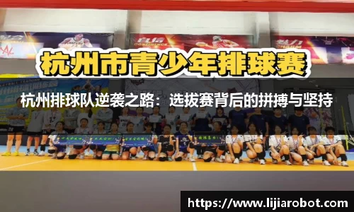 杭州排球队逆袭之路：选拔赛背后的拼搏与坚持