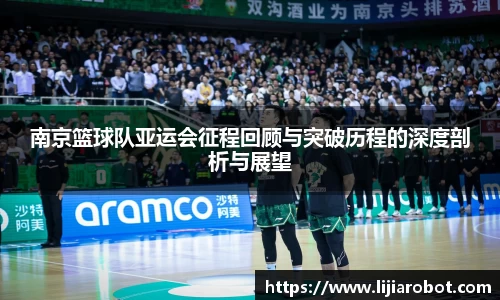 南京篮球队亚运会征程回顾与突破历程的深度剖析与展望