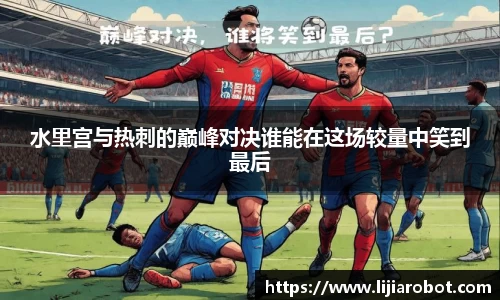 水里宫与热刺的巅峰对决谁能在这场较量中笑到最后