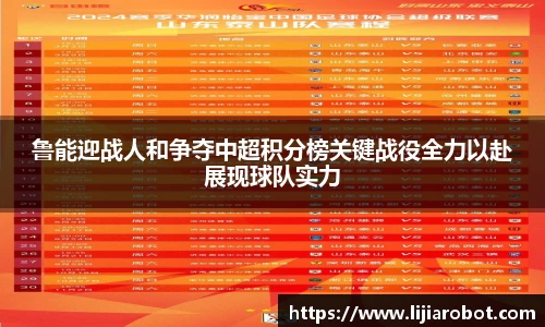 鲁能迎战人和争夺中超积分榜关键战役全力以赴展现球队实力